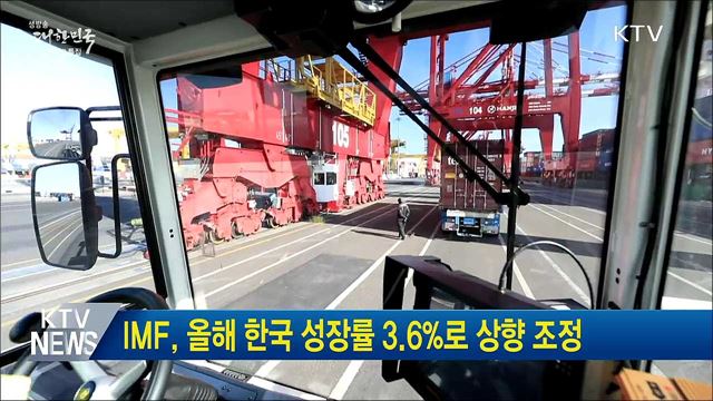 IMF, 올해 한국 성장률 3.6%로 상향 조정
