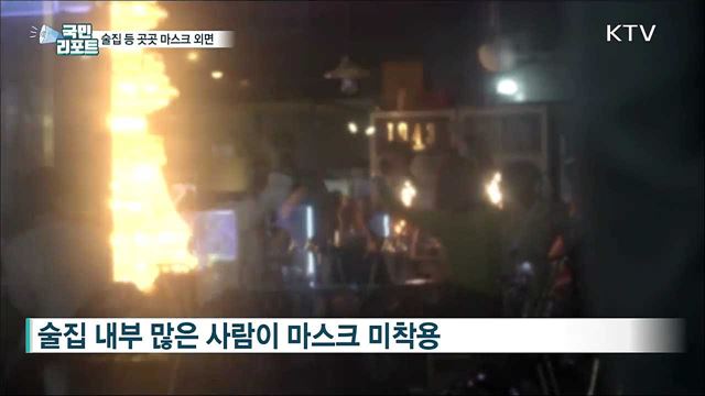 코로나19 방역지침 외면···성숙한 시민의식 필요 