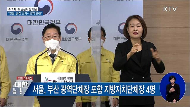 "안전·공정 선거"···확진자·격리자 투표권 보장 [오늘의 브리핑]