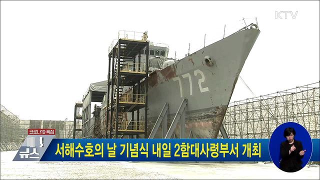 서해수호의 날 기념식 내일 2함대사령부서 개최