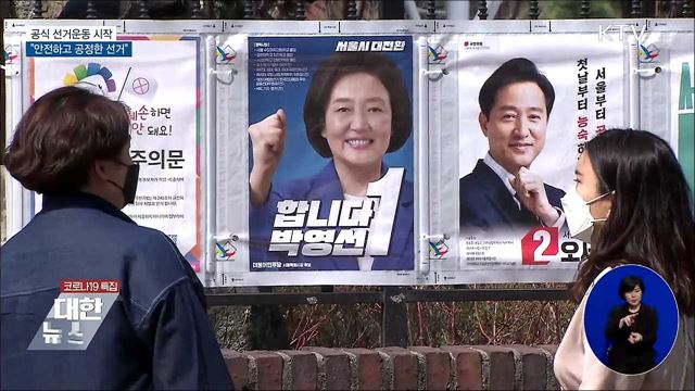 공식 선거운동 시작···"안전·공정 선거"