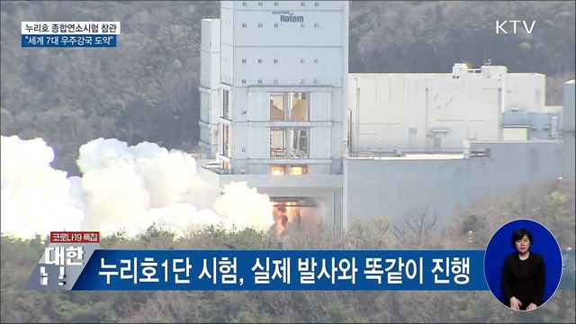 누리호 종합연소시험 참관···"7대 우주강국 도약"