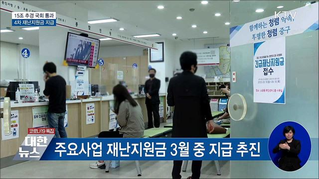 15조 추경 국회 통과···4차 재난지원금 지급