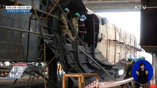 반복 산재 사망사고 '철퇴'···전국현장 동시 특별감독