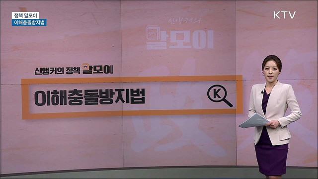 이해충돌방지법 [정책 말모이]