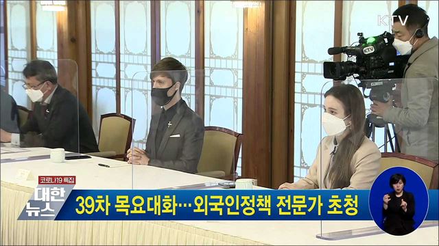 39차 목요대화···외국인정책 전문가 초청