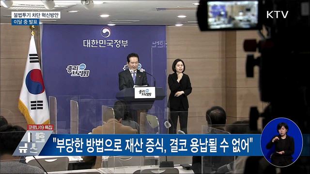 "이달 중 불법 투기행위 차단 혁신방안 발표"