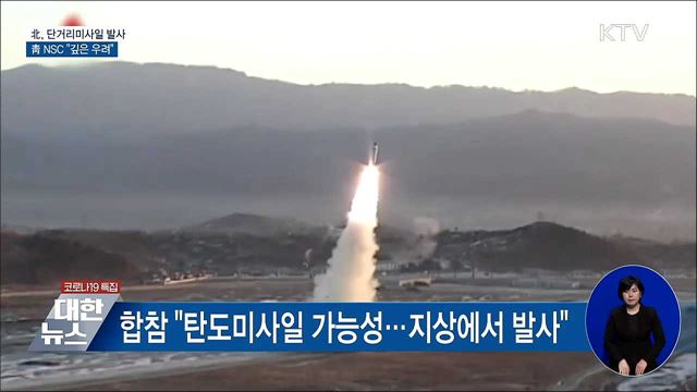 北, 단거리미사일 발사···靑 NSC "깊은 우려"