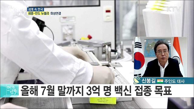 신남방정책 적극 추진, 인도와의 협력 현황은? [세계 속 한국]