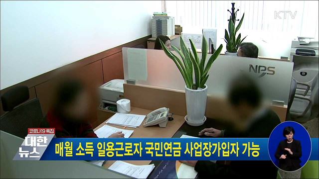 매월 소득 일용근로자 국민연금 사업장가입자 가능