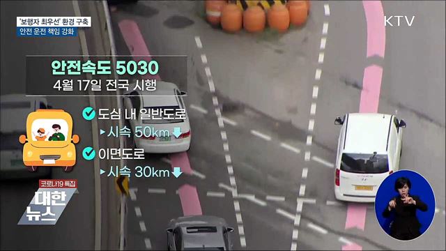 '보행자 최우선 환경 구축'···안전 운전 책임 강화