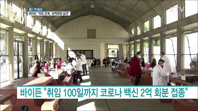 바이든 "북한은 최우선 외교과제···긴장 택하면 대응" [월드 투데이]