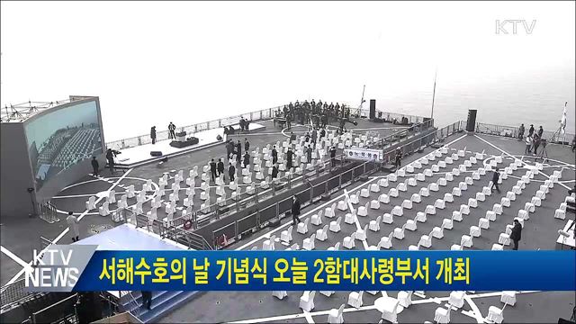 서해수호의 날 기념식 오늘 2함대사령부서 개최