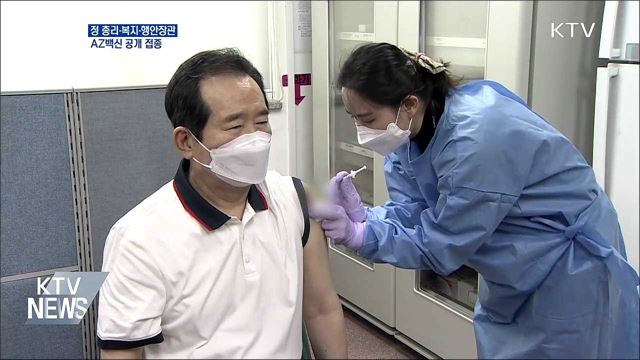 정 총리·복지·행안장관, AZ백신 공개 접종