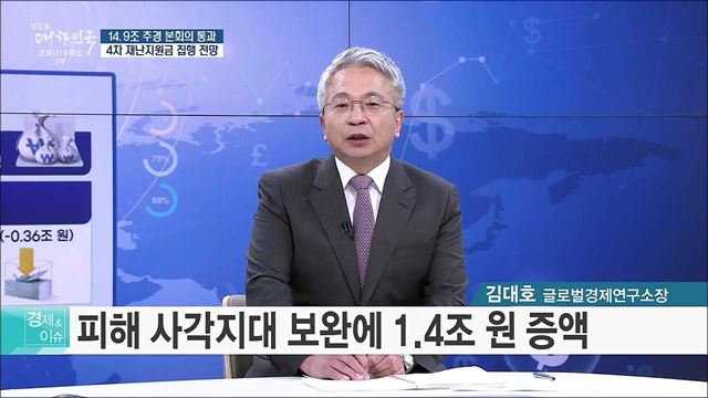 14.9조 추경 본회의 통과, 4차 재난지원금 집행 전망 [경제&이슈]