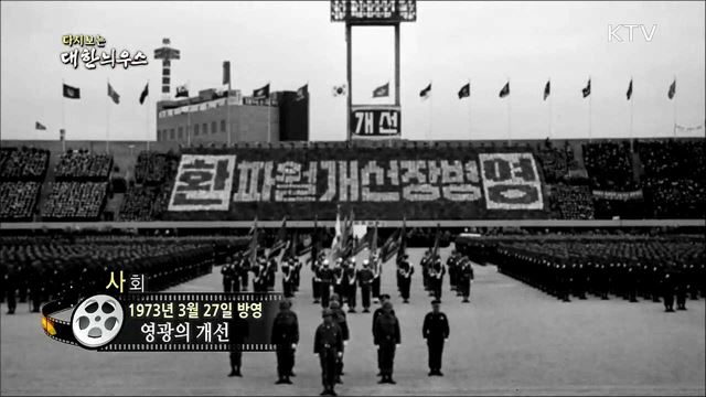 다시보는 대한늬우스 (73. 3. 27)