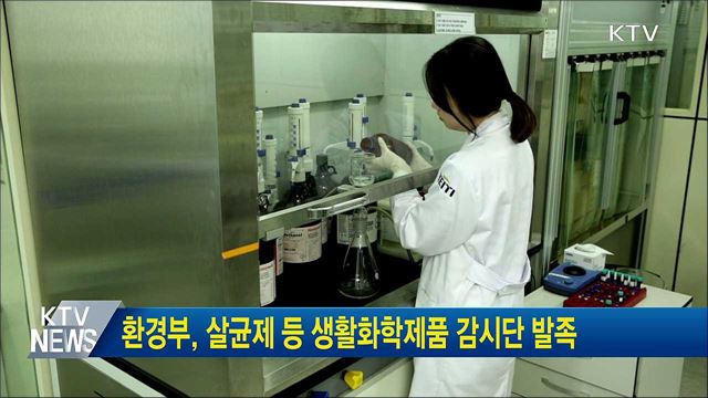 환경부, 살균제 등 생활화학제품 감시단 발족