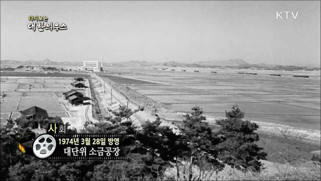 다시보는 대한늬우스 (74. 3. 28)