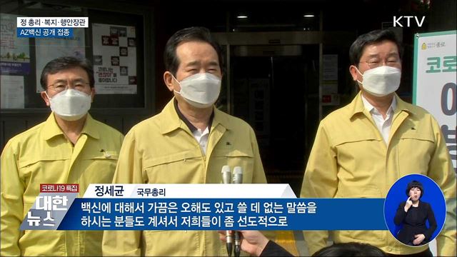 정 총리·복지·행안장관, AZ백신 공개 접종