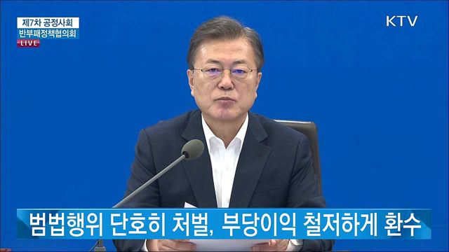 제7차 공정사회 반부패정책협의회 문재인 대통령 모두발언