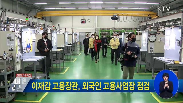 이재갑 고용장관, 외국인 고용사업장 점검