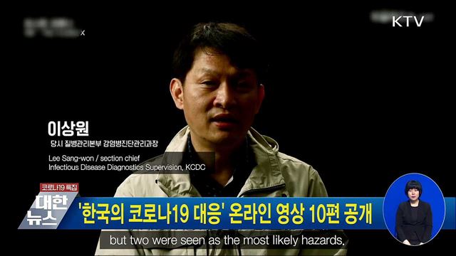 '한국의 코로나19 대응' 온라인 영상 10편 공개