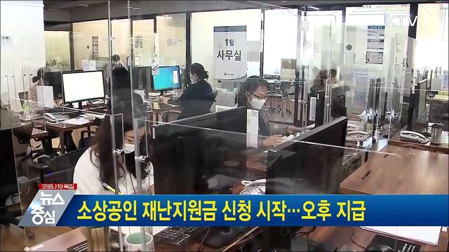 소상공인 재난지원금 신청 시작···오후 지급