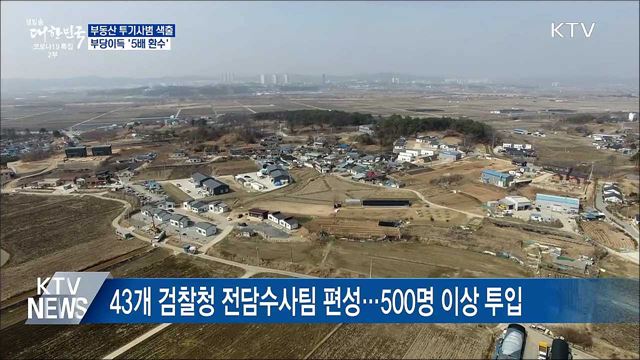 '투기 사범 색출'···부당이득 '5배 환수'