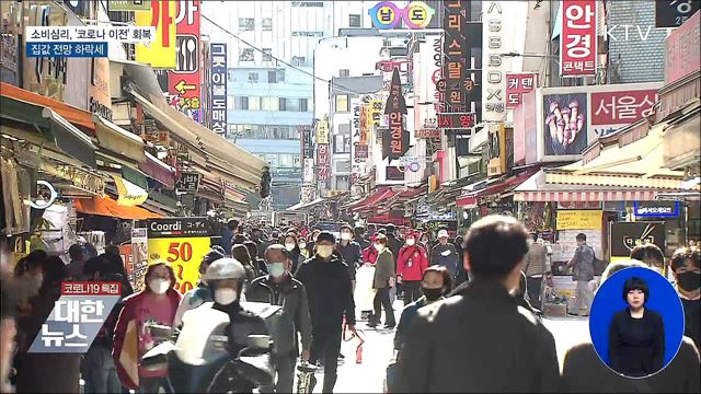 소비심리, '코로나 이전' 회복···집값 전망 하락세