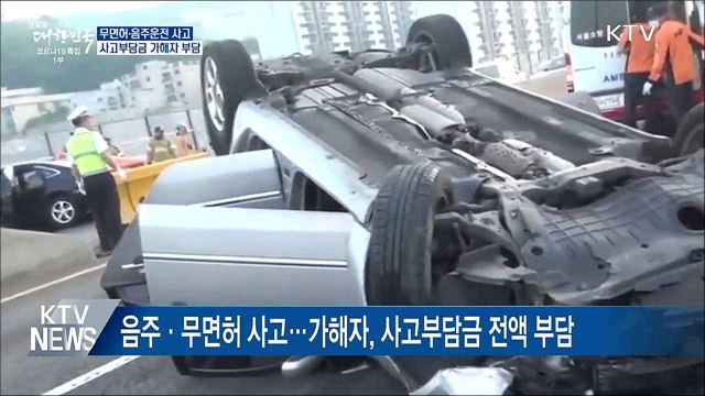 무면허·음주운전 사고내면 보험처리 못 받는다