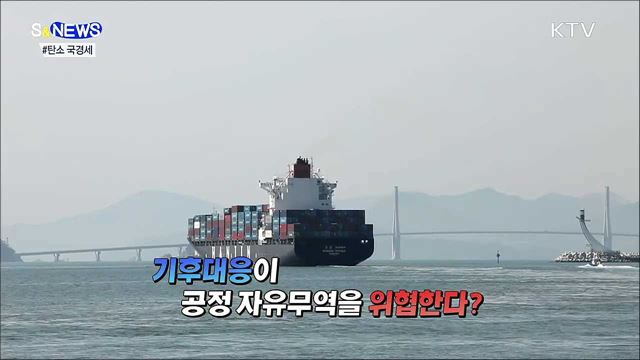 탄소 배출하면 관세?···탄소중립이 생존 열쇠 [S&News]