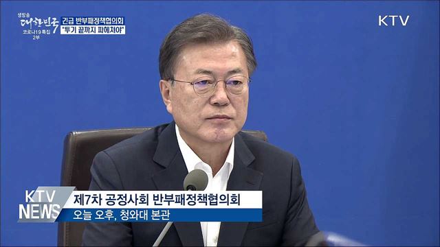 반부패정책협의회···"투기 끝까지 파헤쳐야"