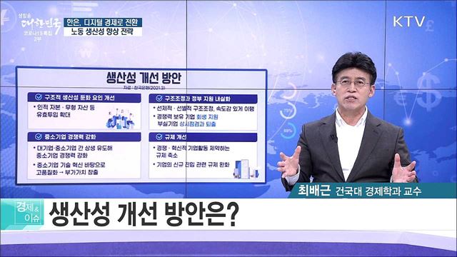 한은, 디지털 경제로 전환 노동 생산성 향상 전략 [경제&이슈]