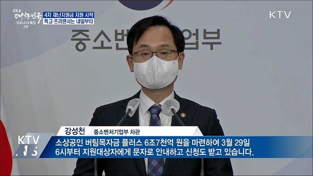 4차 재난지원금 지원 시작···특고 지원금은 내일부터