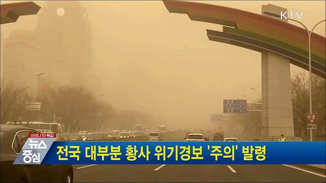 전국 대부분 황사 위기경보 '주의' 발령
