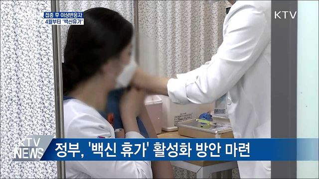 접종 후 이상반응 시 4월부터 '백신휴가'