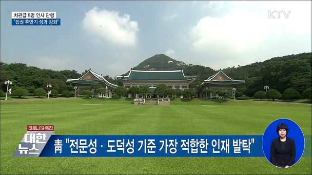 문 대통령, 차관 인사···"집권 후반기 성과 강화"