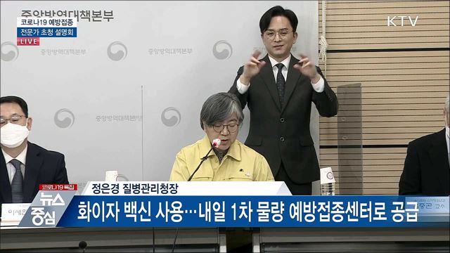 코로나19 예방접종 전문가 초청 설명회