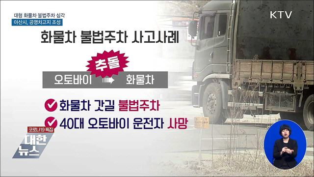 대형 화물차 불법 주차 '공영차고지'로 해결 [우리동네 개선문]