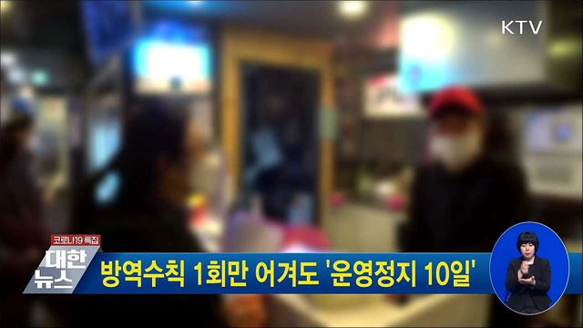 방역수칙 1회만 어겨도 '운영정지 10일'