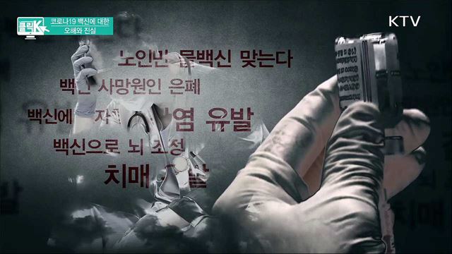코로나19 백신에 대한 오해와 진실 [클릭K]