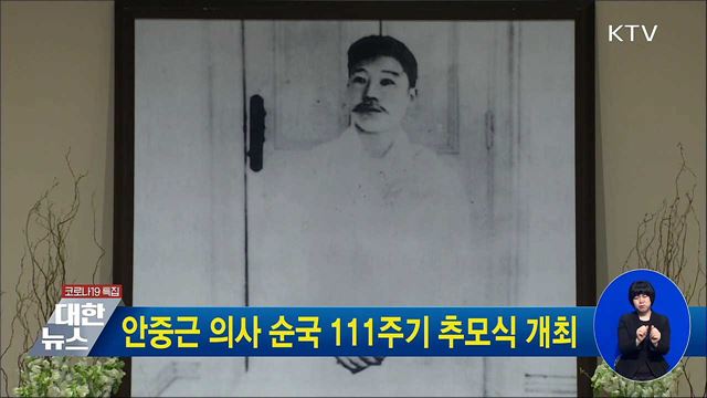 안중근 의사 순국 111주기 추모식 개최