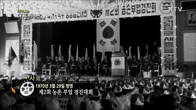 다시보는 대한늬우스 (70. 3. 29)