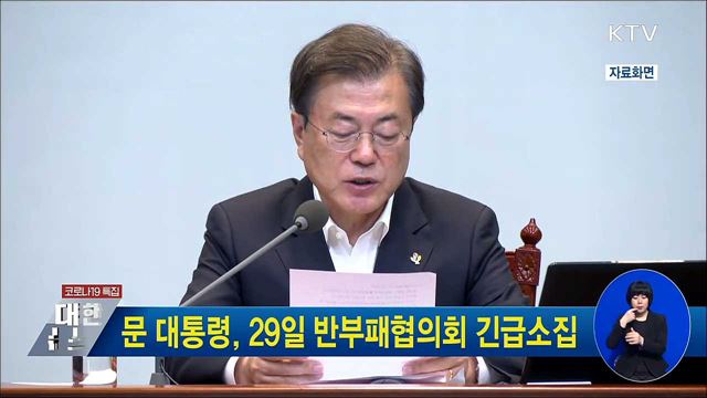 문 대통령, 29일 반부패협의회 긴급소집