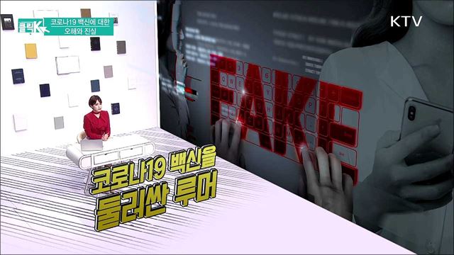 코로나19 백신에 대한 오해와 진실 [클릭K]