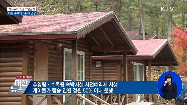 신규 494명···거리두기·5인 모임금지 연장