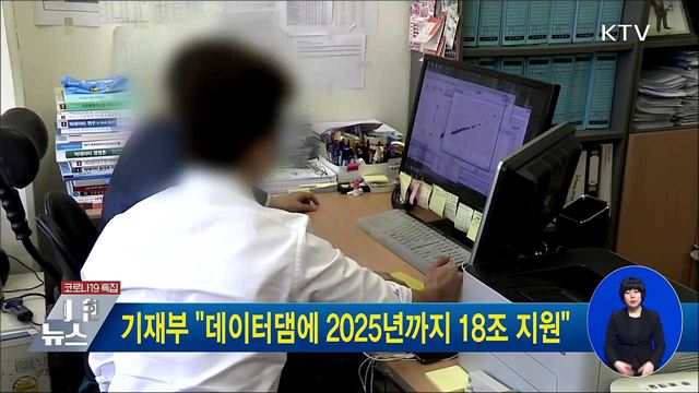 기재부 "데이터댐에 2025년까지 18조 지원"