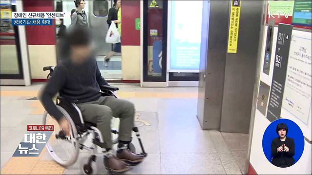 장애인 신규채용 '인센티브'···공공기관 채용 확대