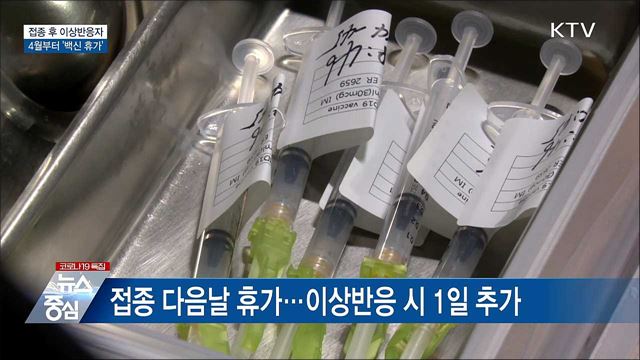 접종 후 이상반응 시 4월부터 '백신 휴가'