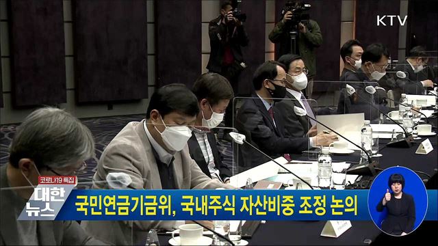 국민연금기금위, 국내주식 자산비중 조정 논의